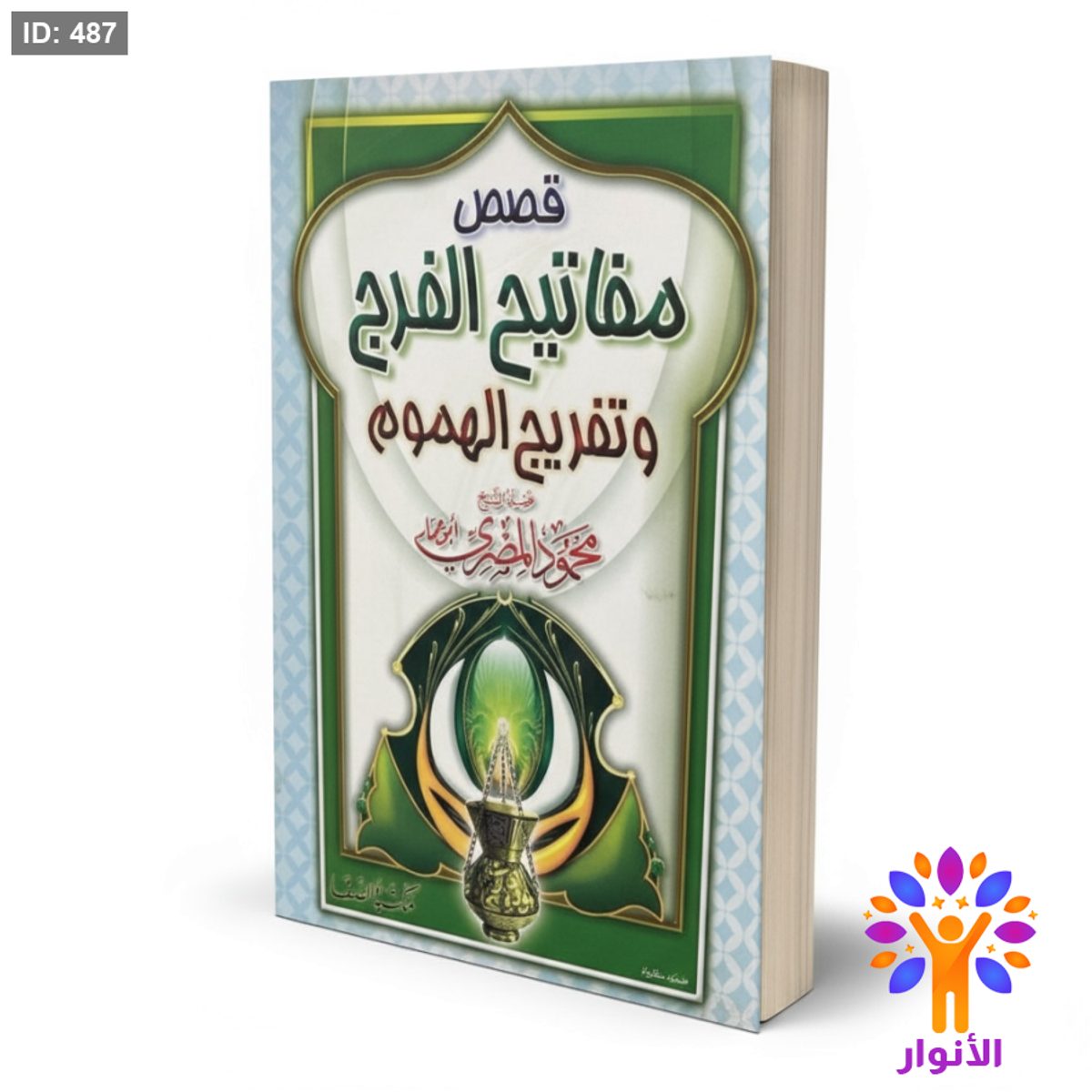 قصص مفاتيح الفرج وتفريج الهموم