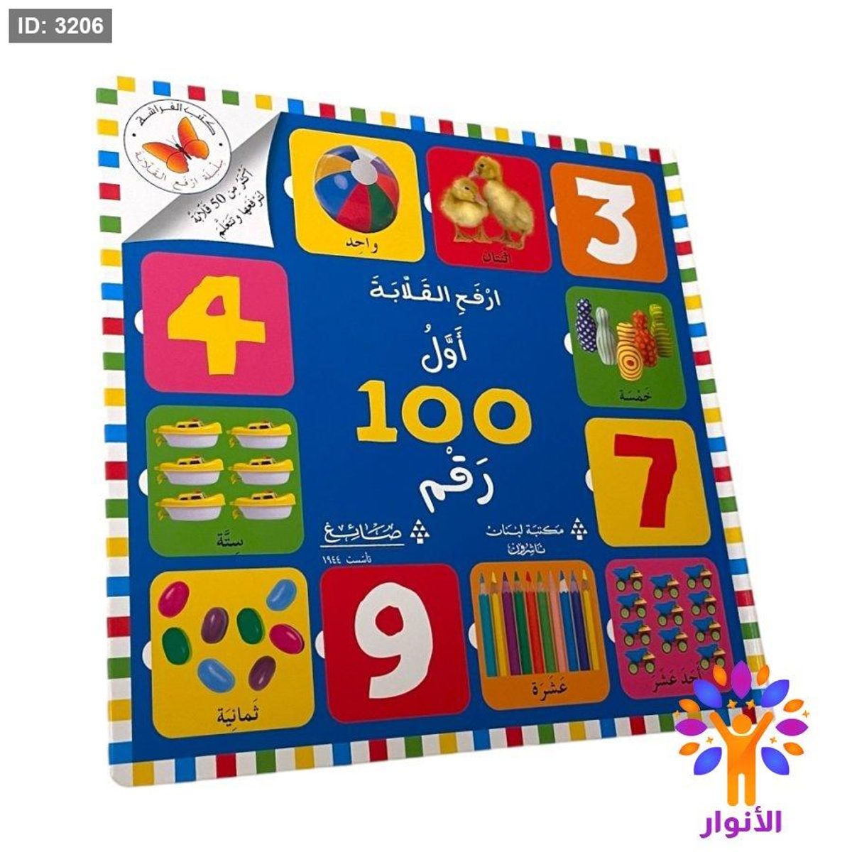 سلسلة ارفع القلابة - اول 100 رقم