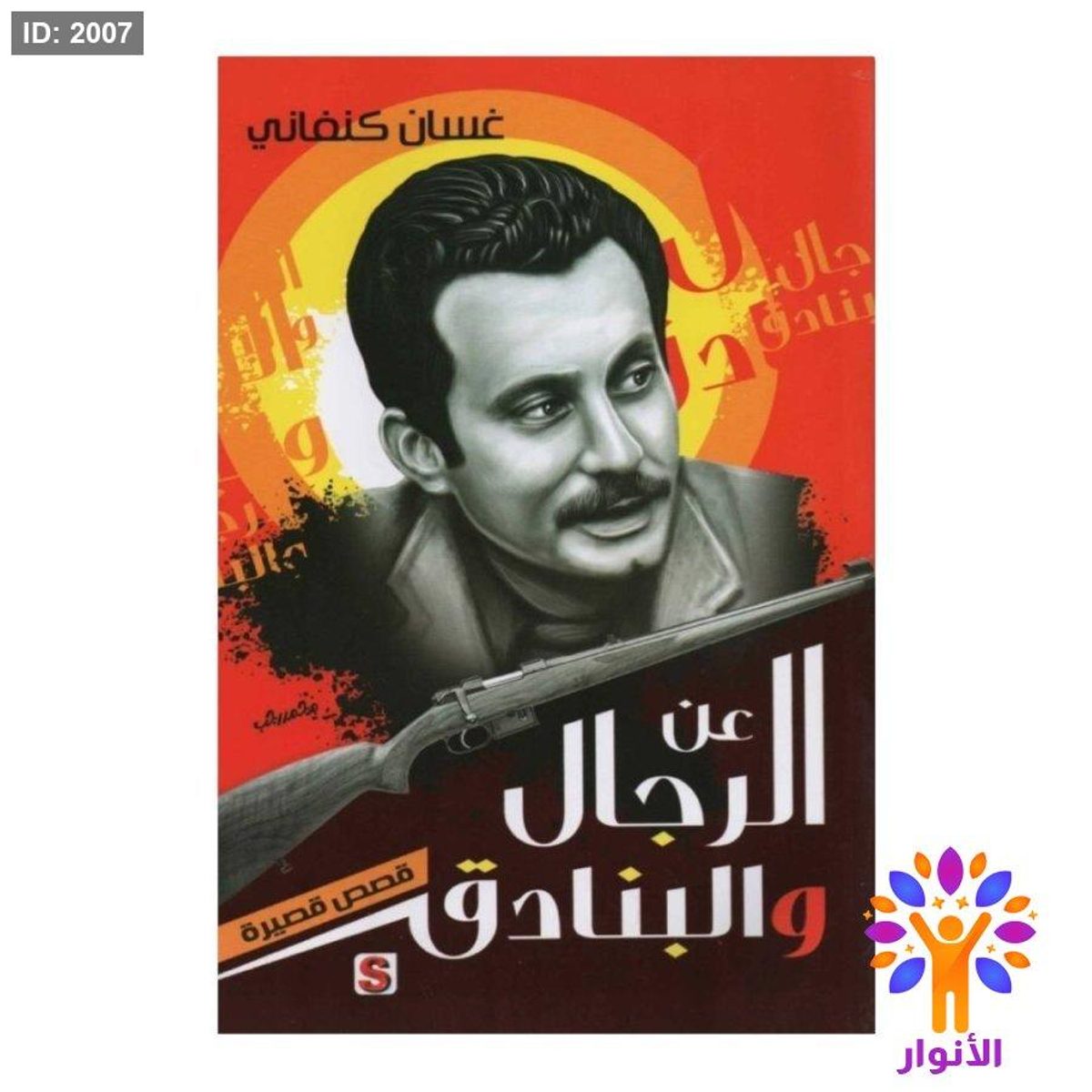 عن الرجال والبنادق - غسان كنفاني