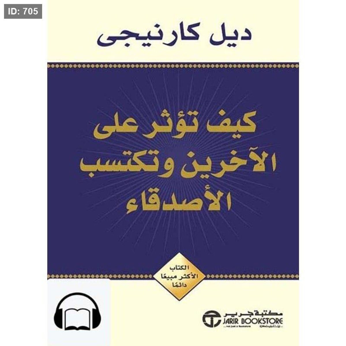 كيف تؤثر على الآخرين وتكتسب الأصدقاء