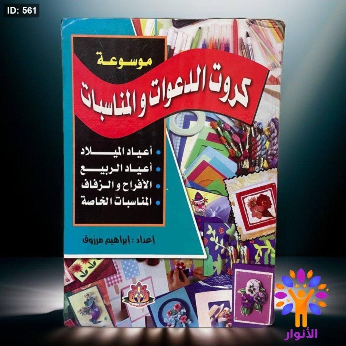 موسوعة كروت الدعوات والمناسبات
