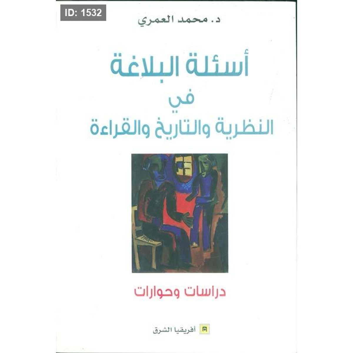 أسئلة البلاغة في النظرية والتاريخ والقراءة