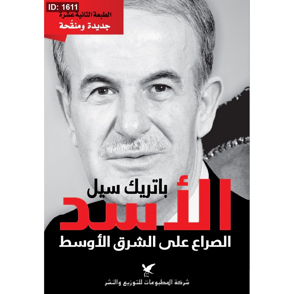 الأسد الصراع على الشرق الأوسط
