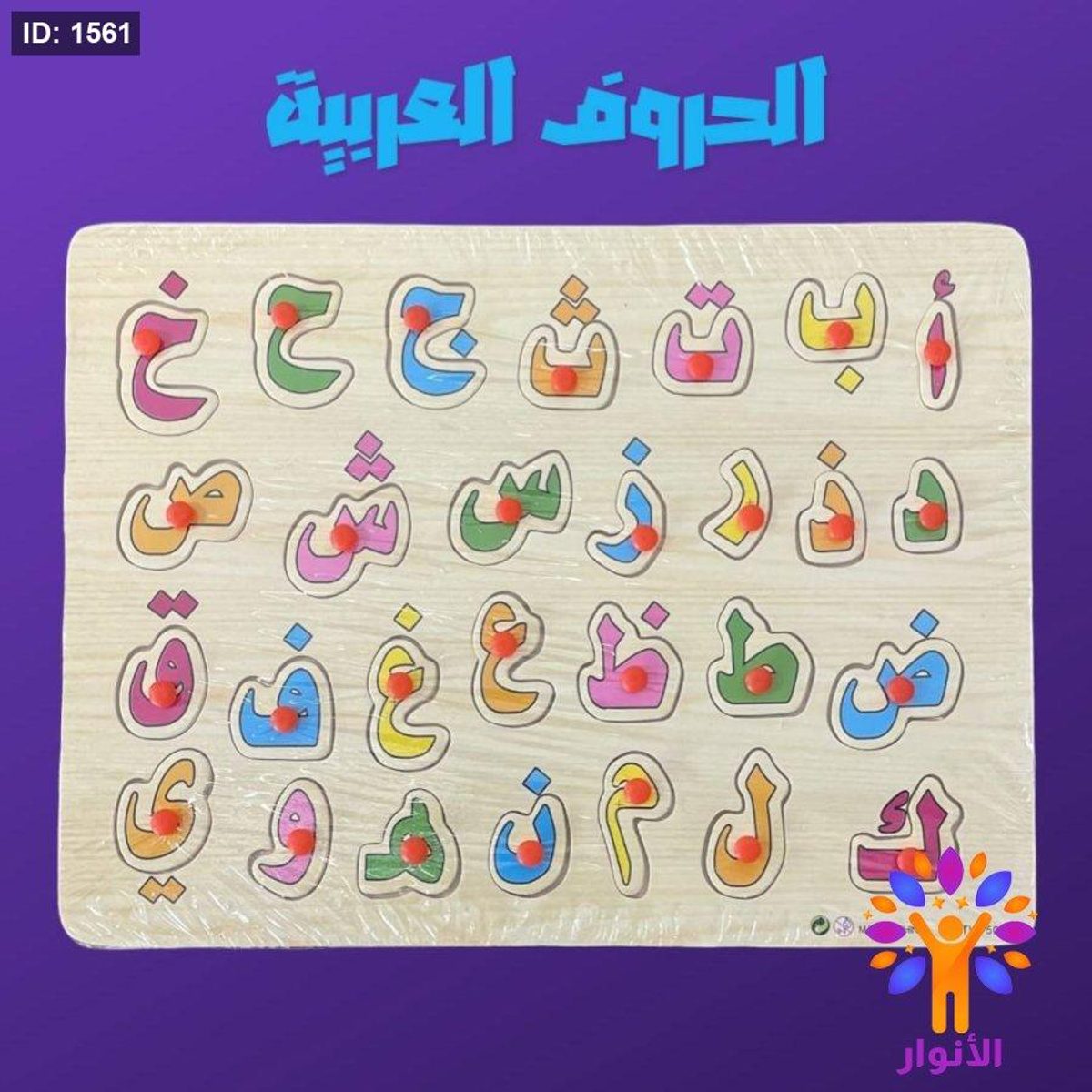 بازل خشبي - الأحرف العربية
