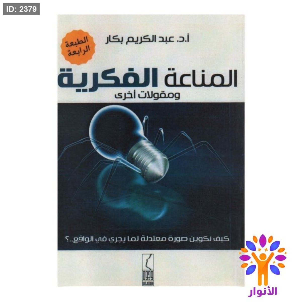 المناعة الفكرية ومقولات اخرى