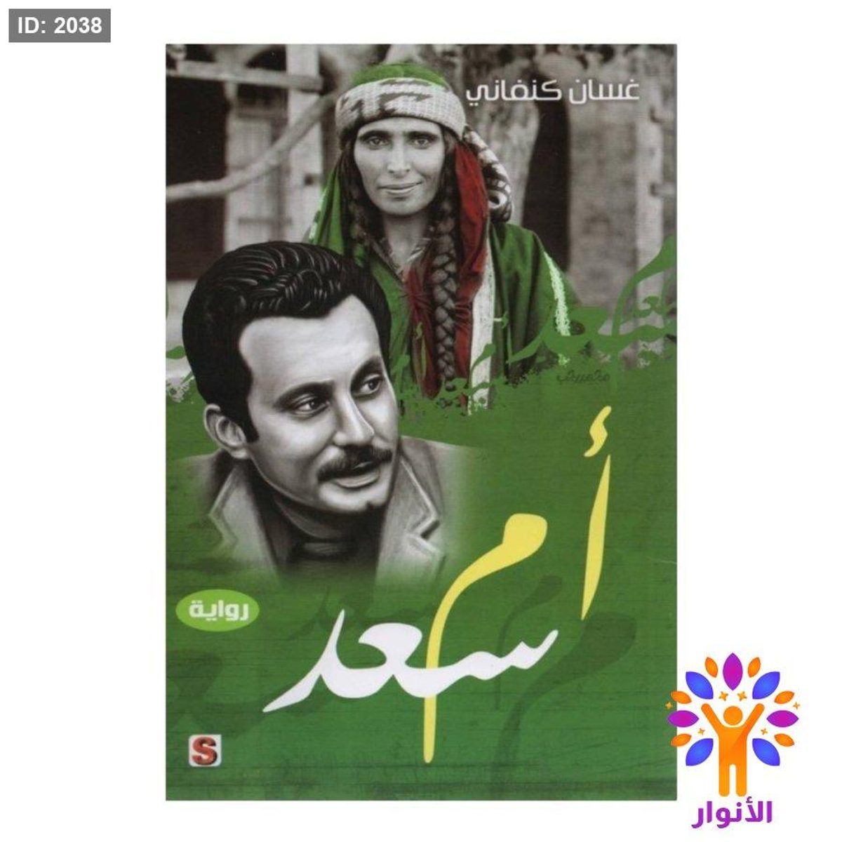 ام سعد - غسان كنفاني