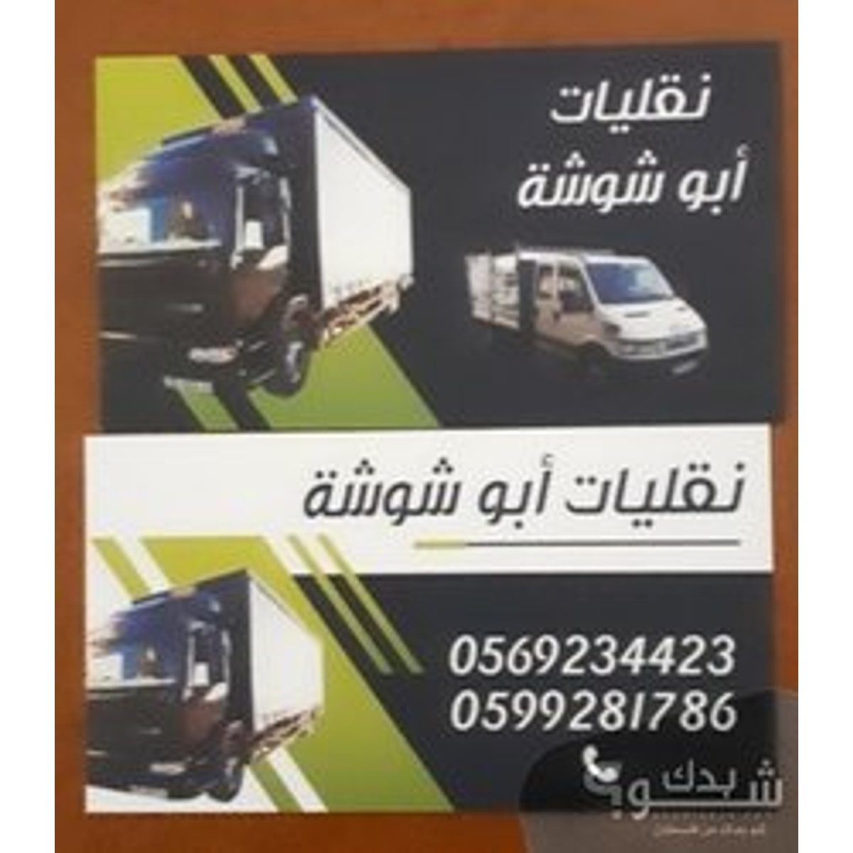 سائق — محمود ابو شوشه