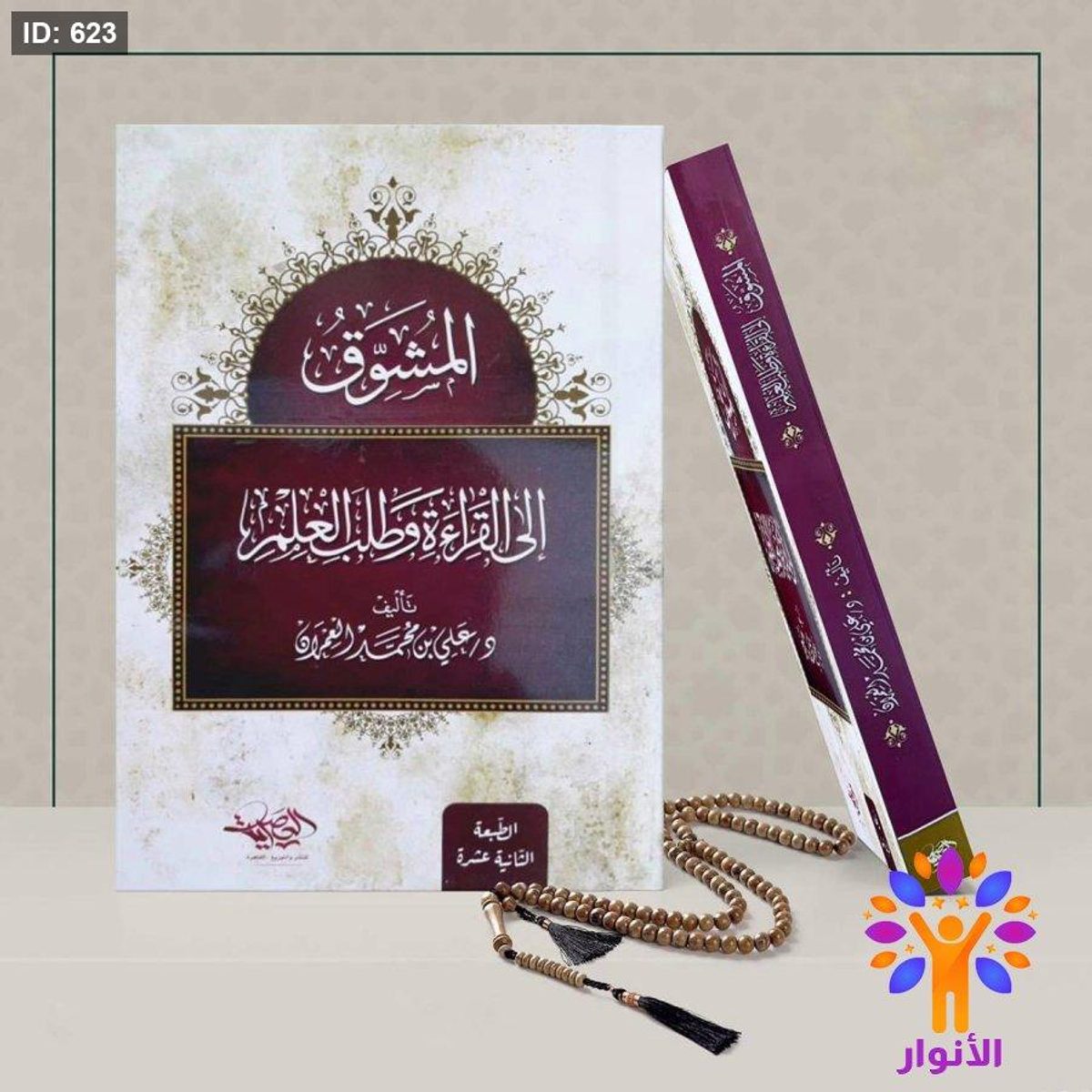 المشوق الى القرأة وطلب العلم