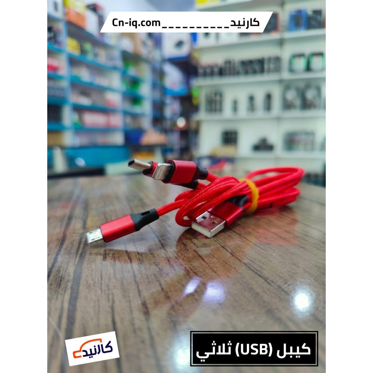 كيبل (USB) ثلاثي