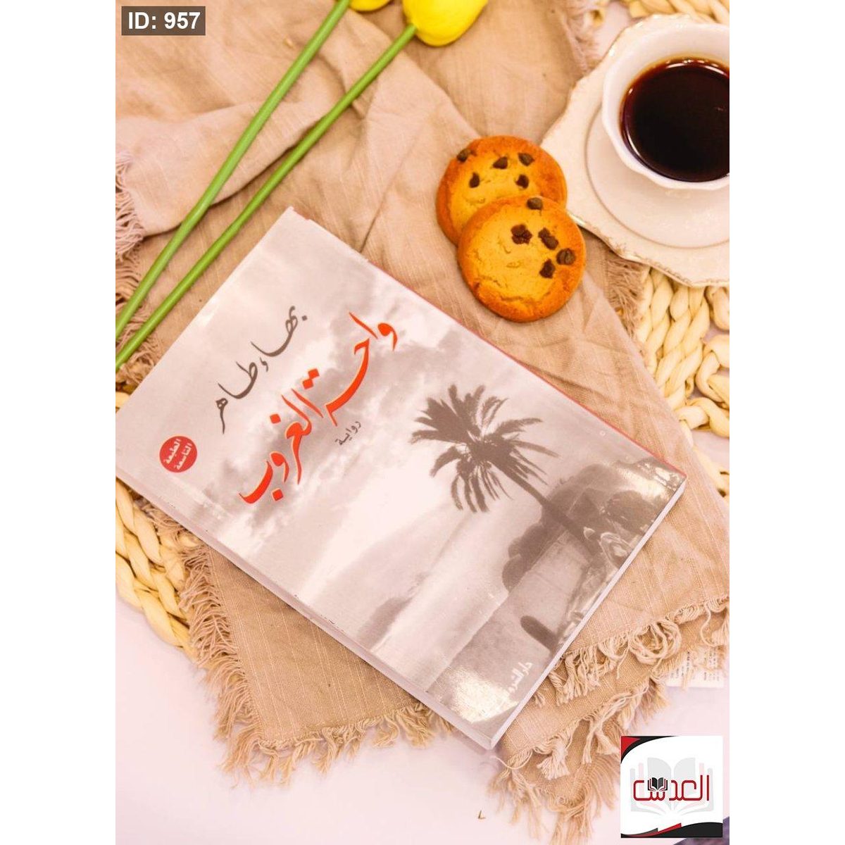 رواية واحة الغروب