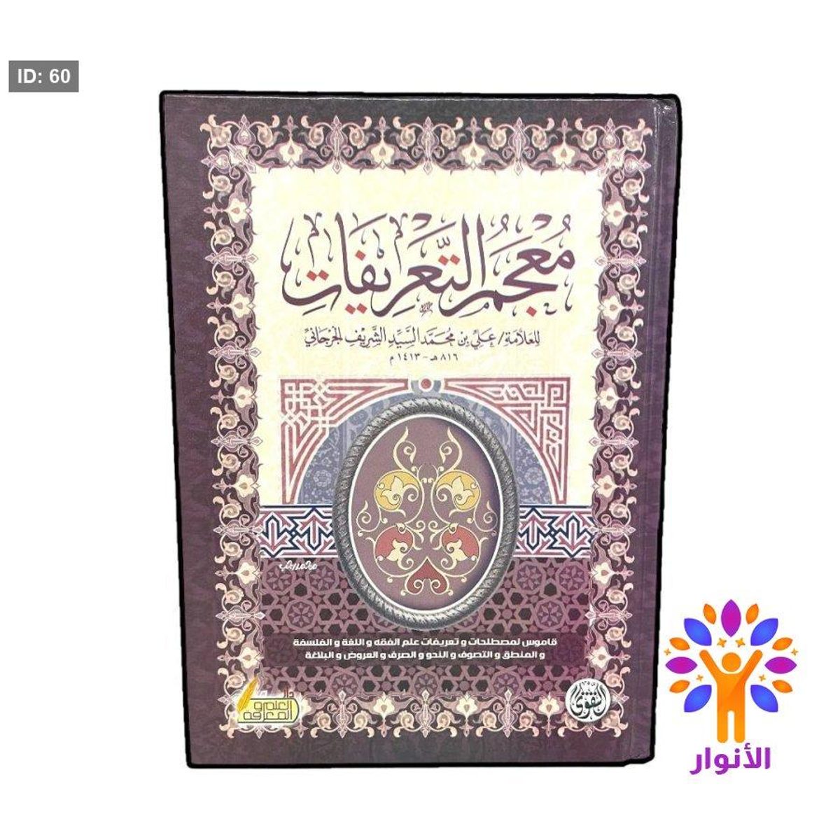 معجم التعريفات