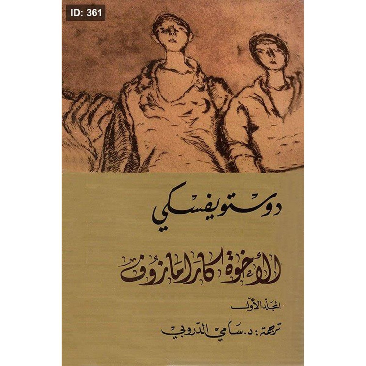 الإخوة كارامازوف 4 - 1