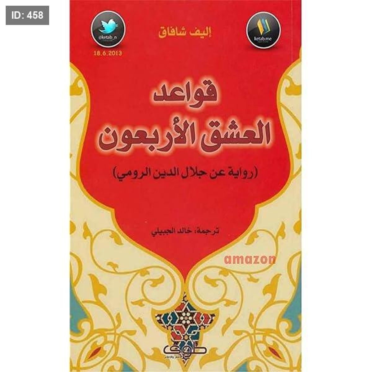 رواية قواعد العشق الاربعون