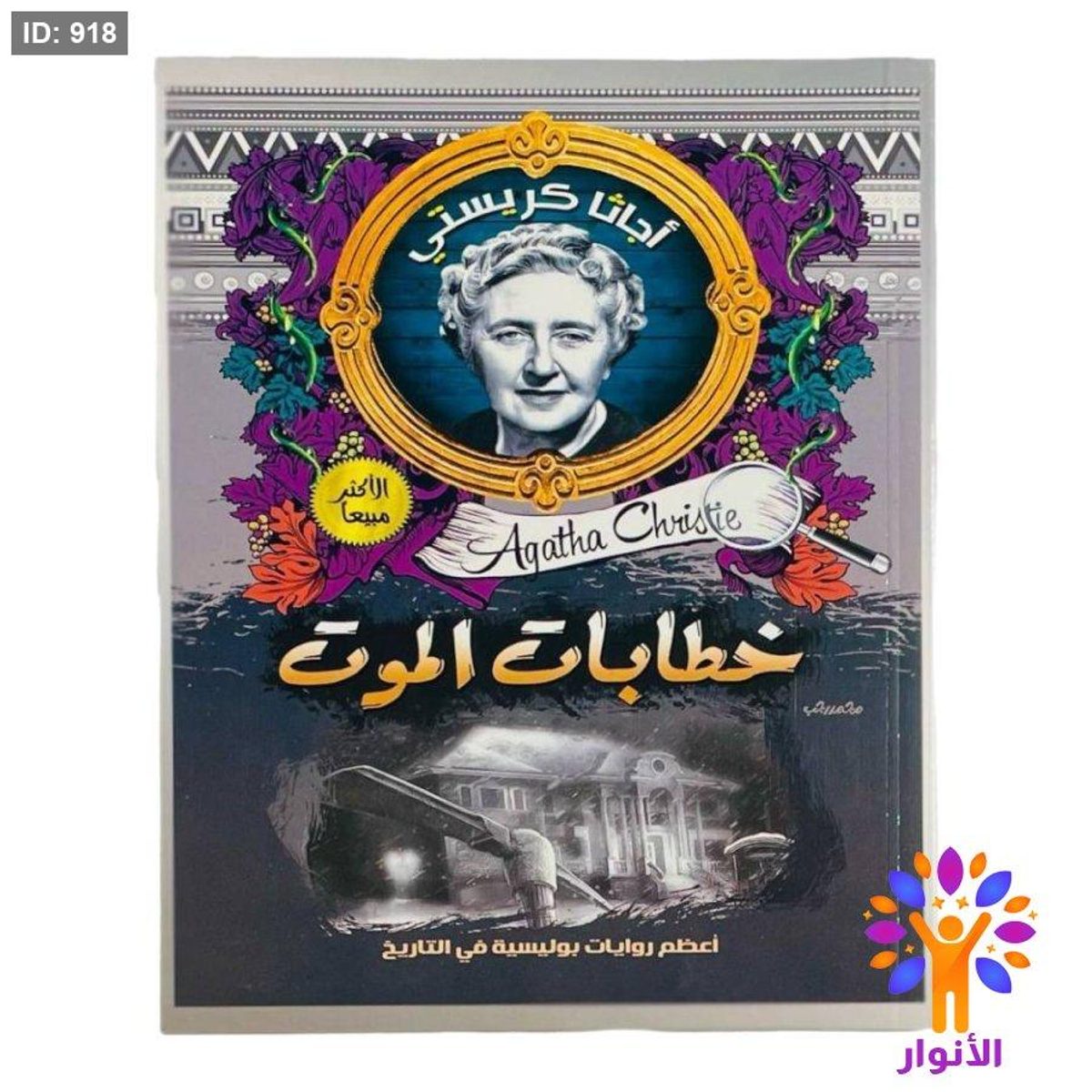 أجاثا كريستي - خطابات الموت