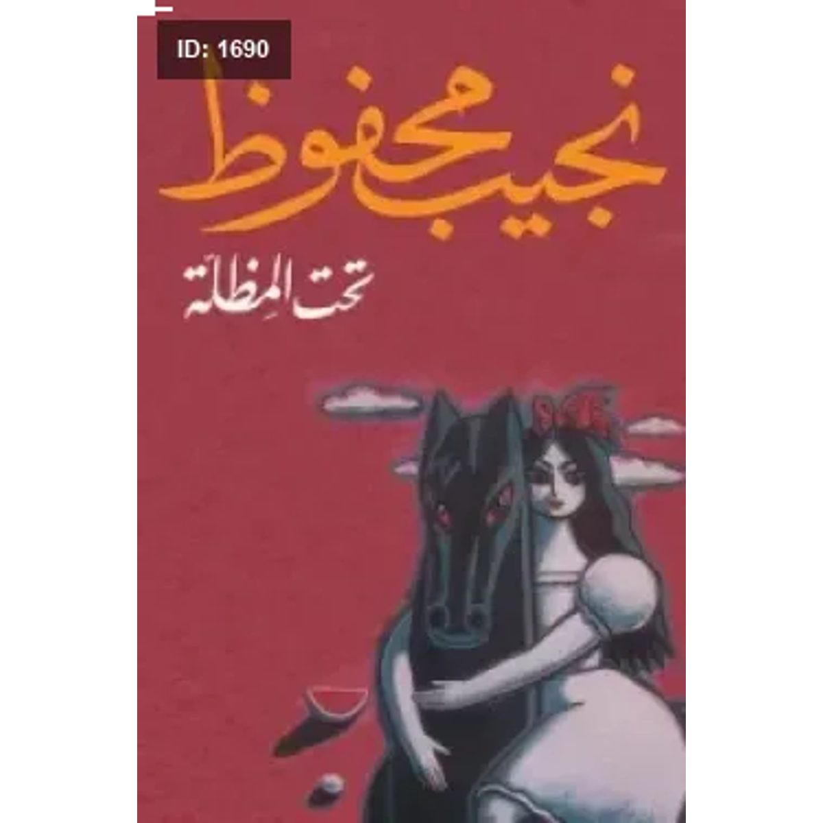 تحت المظلة - نجيب محفوظ