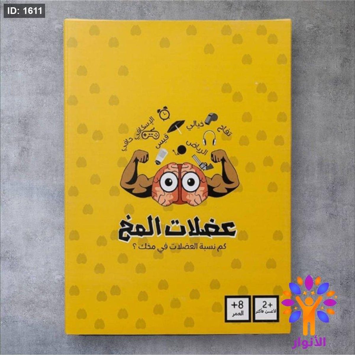 لعبة عضلات الدماغ - لعبة جماعية بالبطاقات