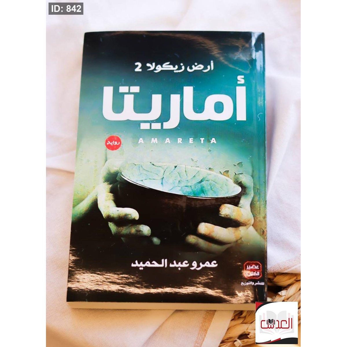 أرض زيكولا جزء 2 - ماريتا