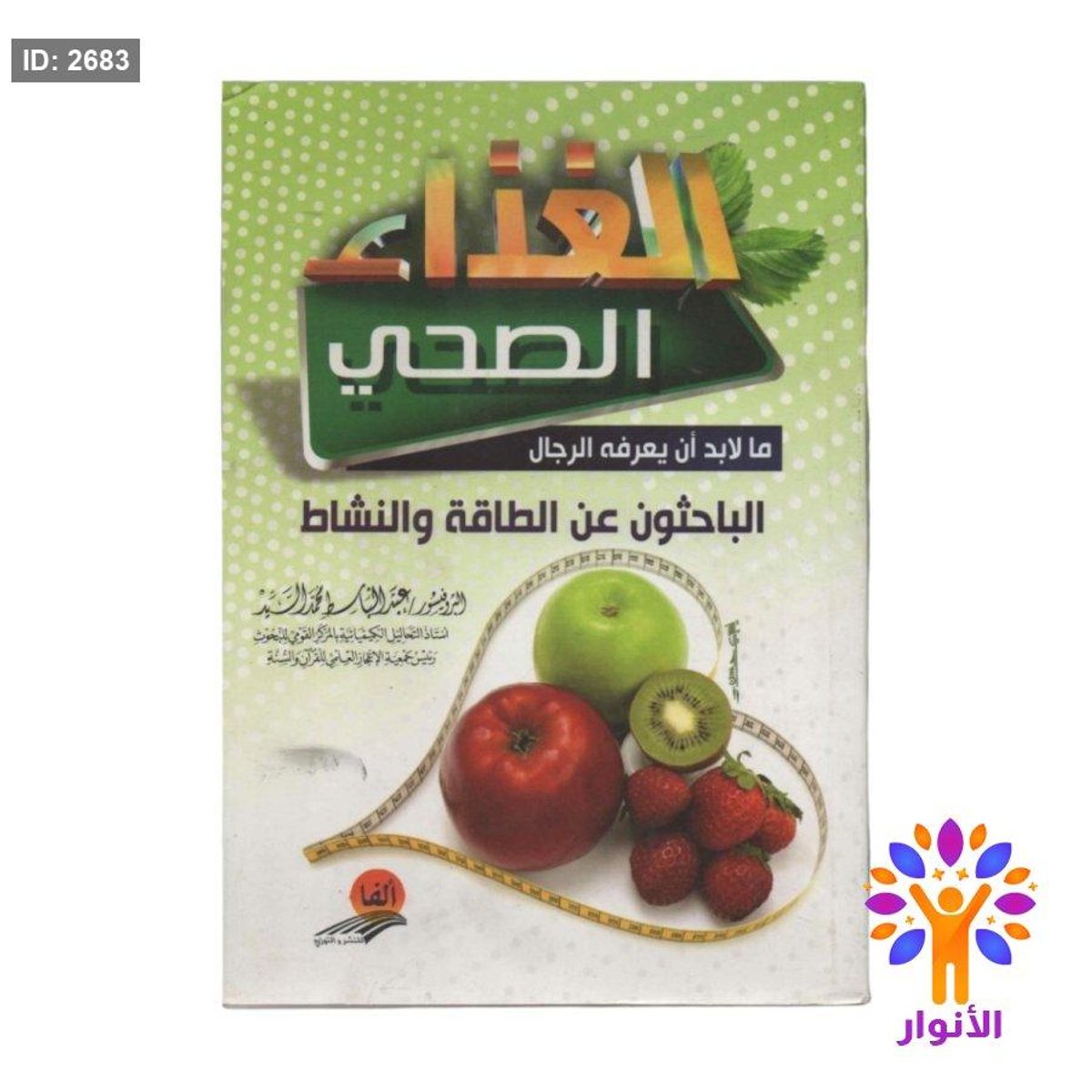 الغذاء الصحي ما لابد ان يعرفه الرجال الباحثون عن الطاقة والنشاط