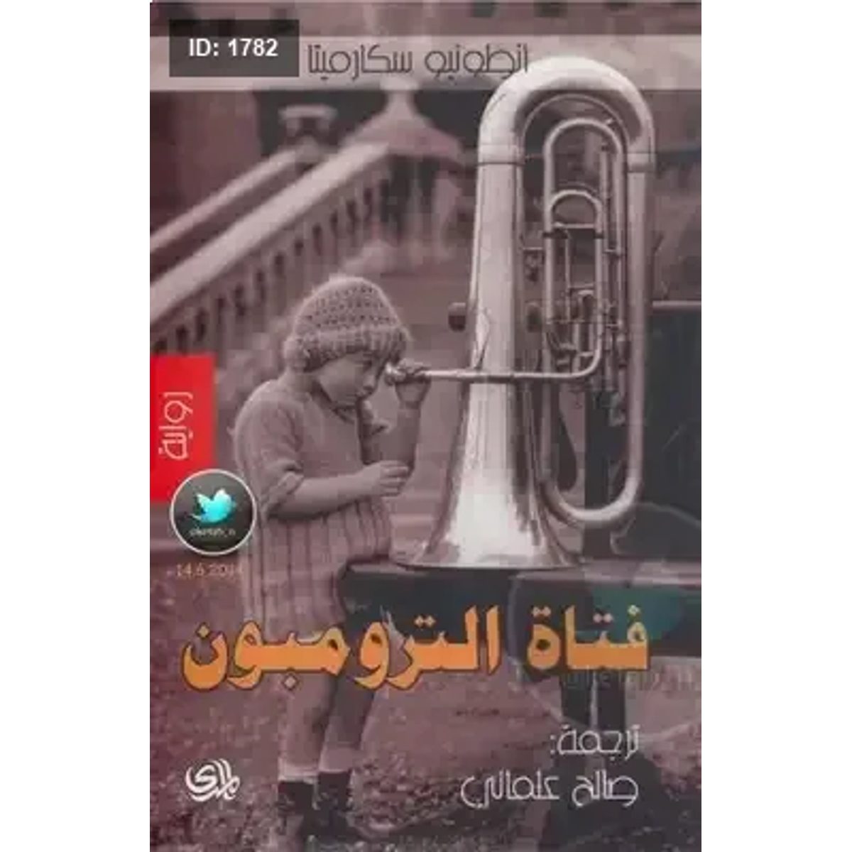فتاة الترومبون