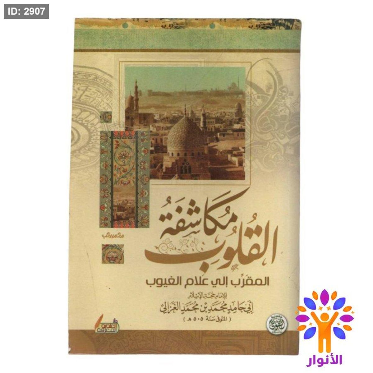 مكاشفة القلوب
