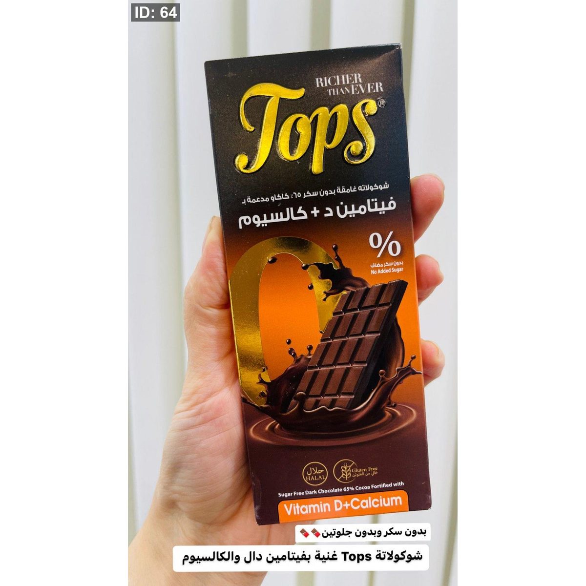شوكولاتة Tops غنية بفيتامين دال والكالسيوم وزنه 60 غرام