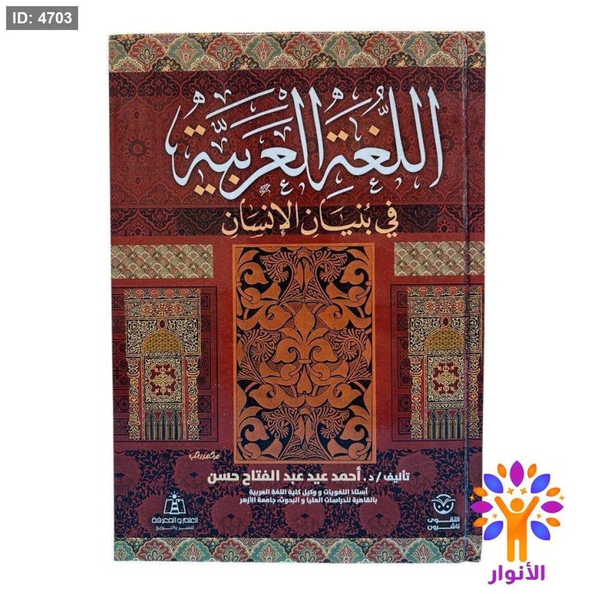 اللغة العربية في بنيان الإنسان