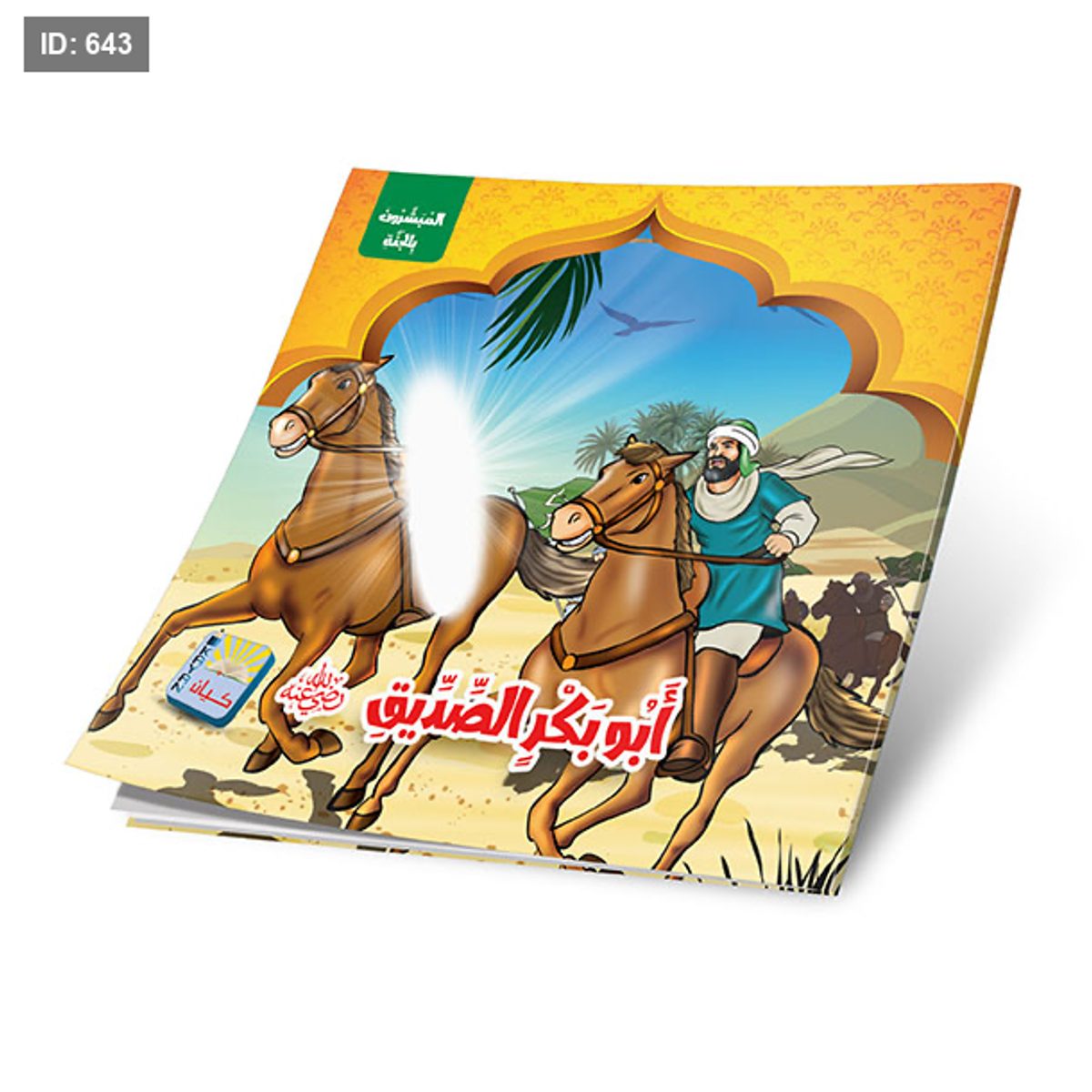سلسلة المبشرون بالجنة - 6 قصص