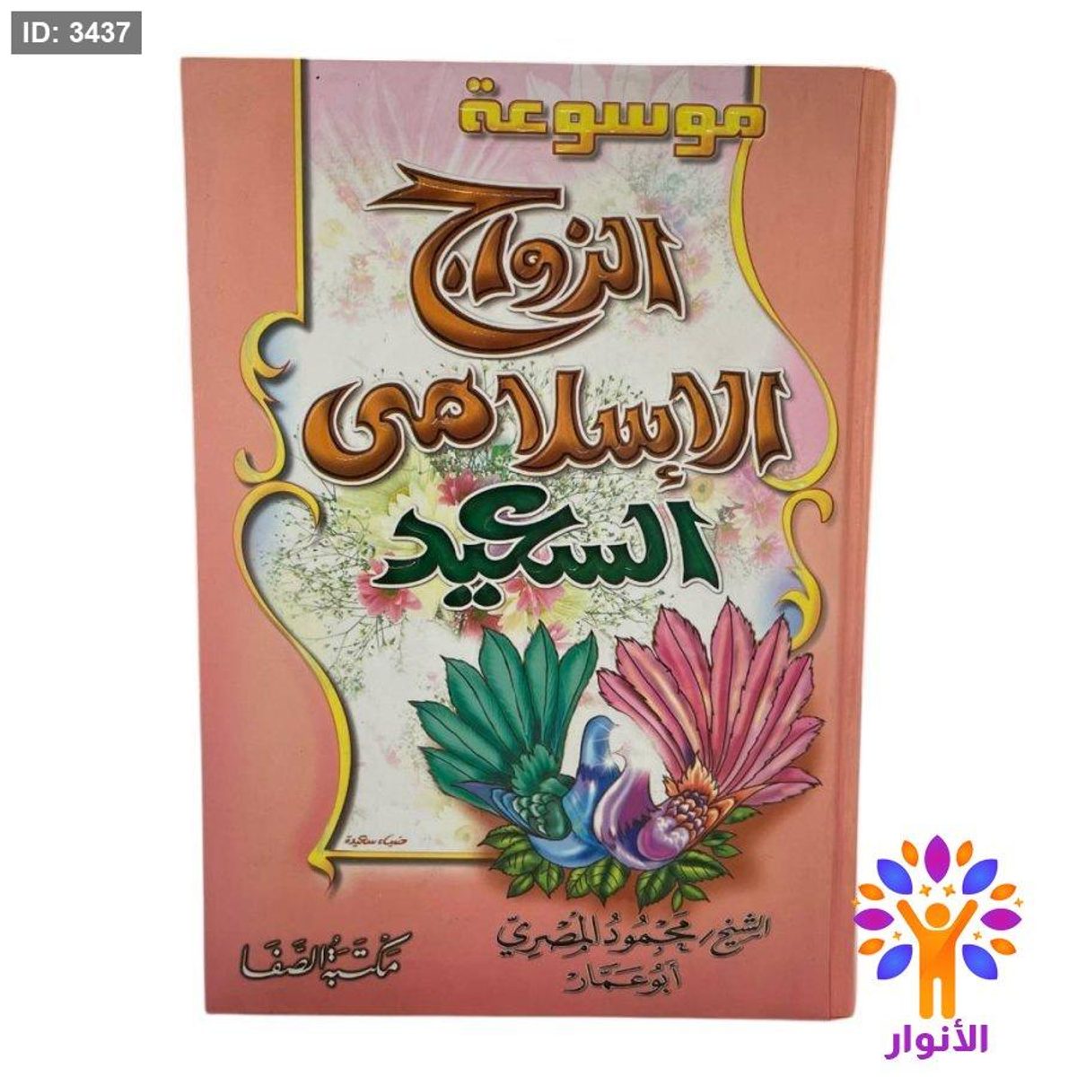 موسوعة الزواج الاسلامي السعيد