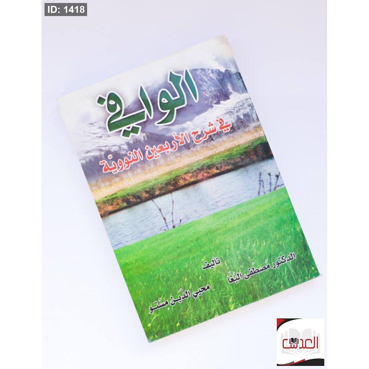 الوافي - في شرح الاربعين النووية