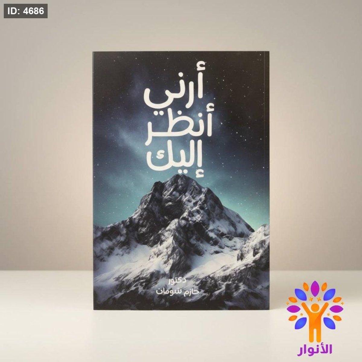 أرني أنظر إليك