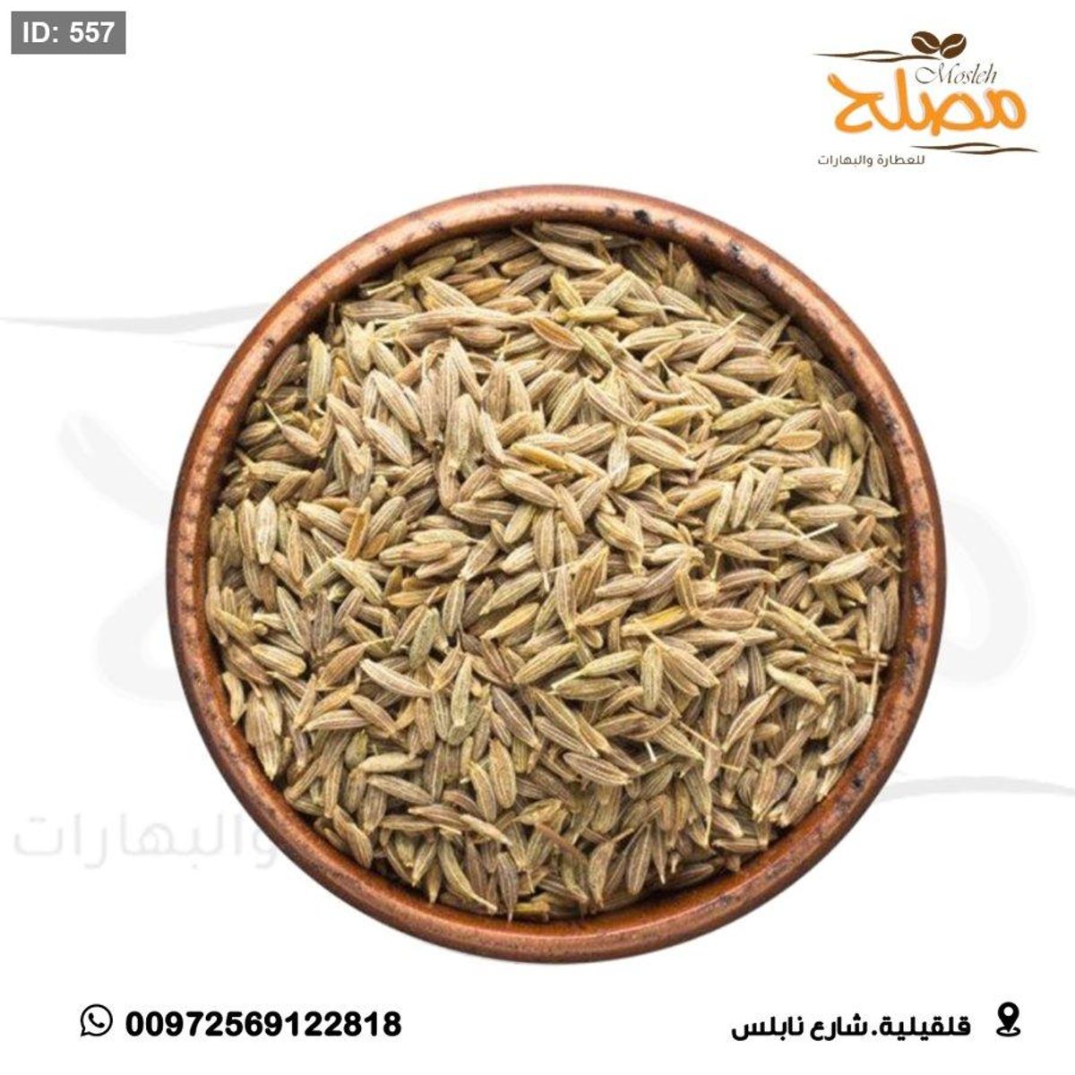 كمون حب