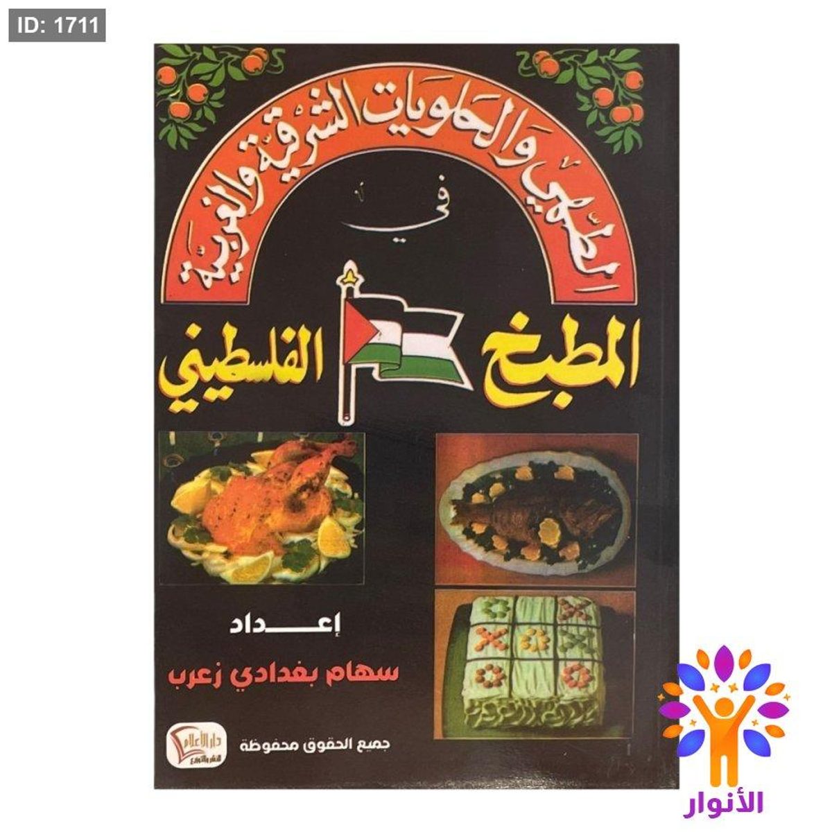 المطبخ الفلسطيني
