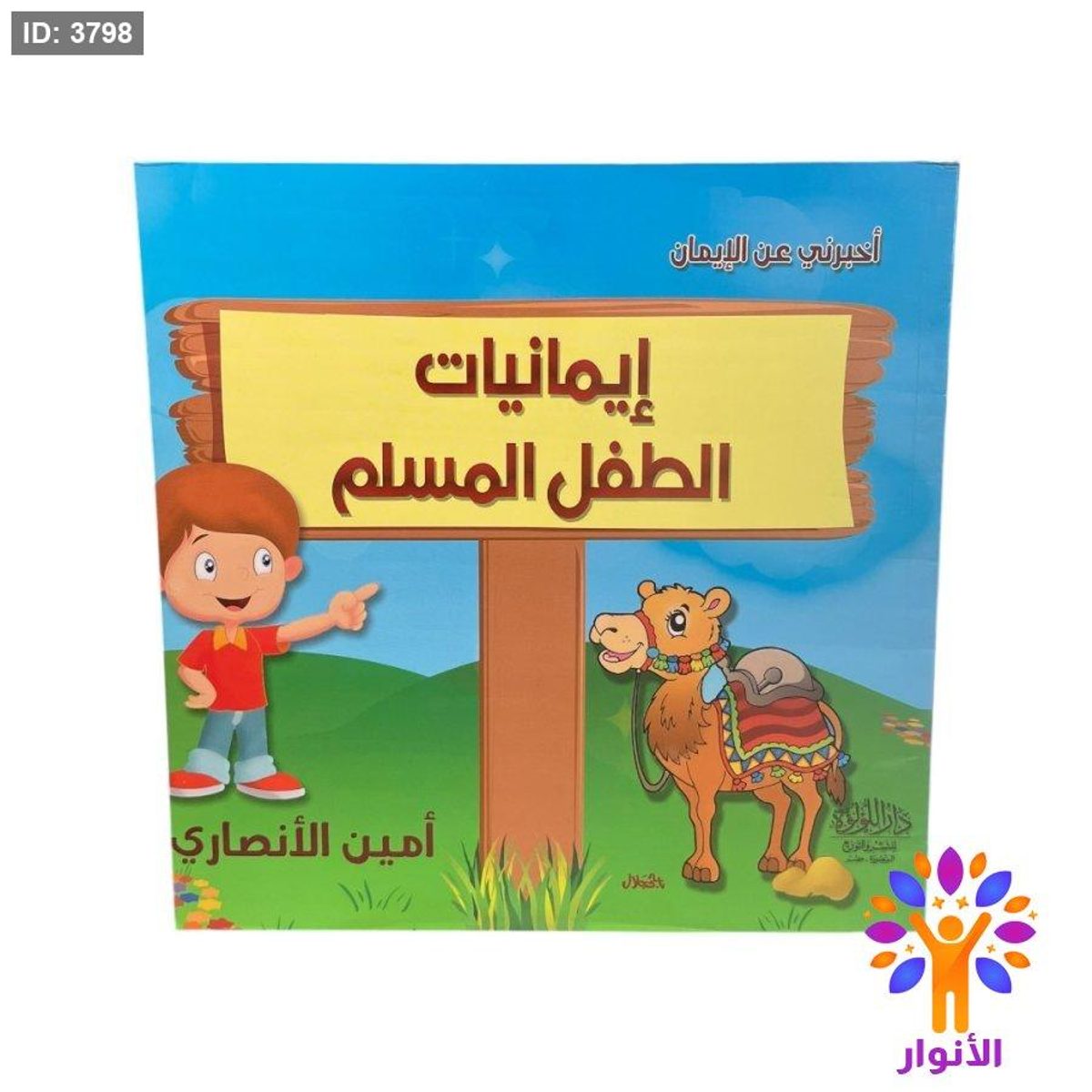 ايمانيات الطفل المسلم