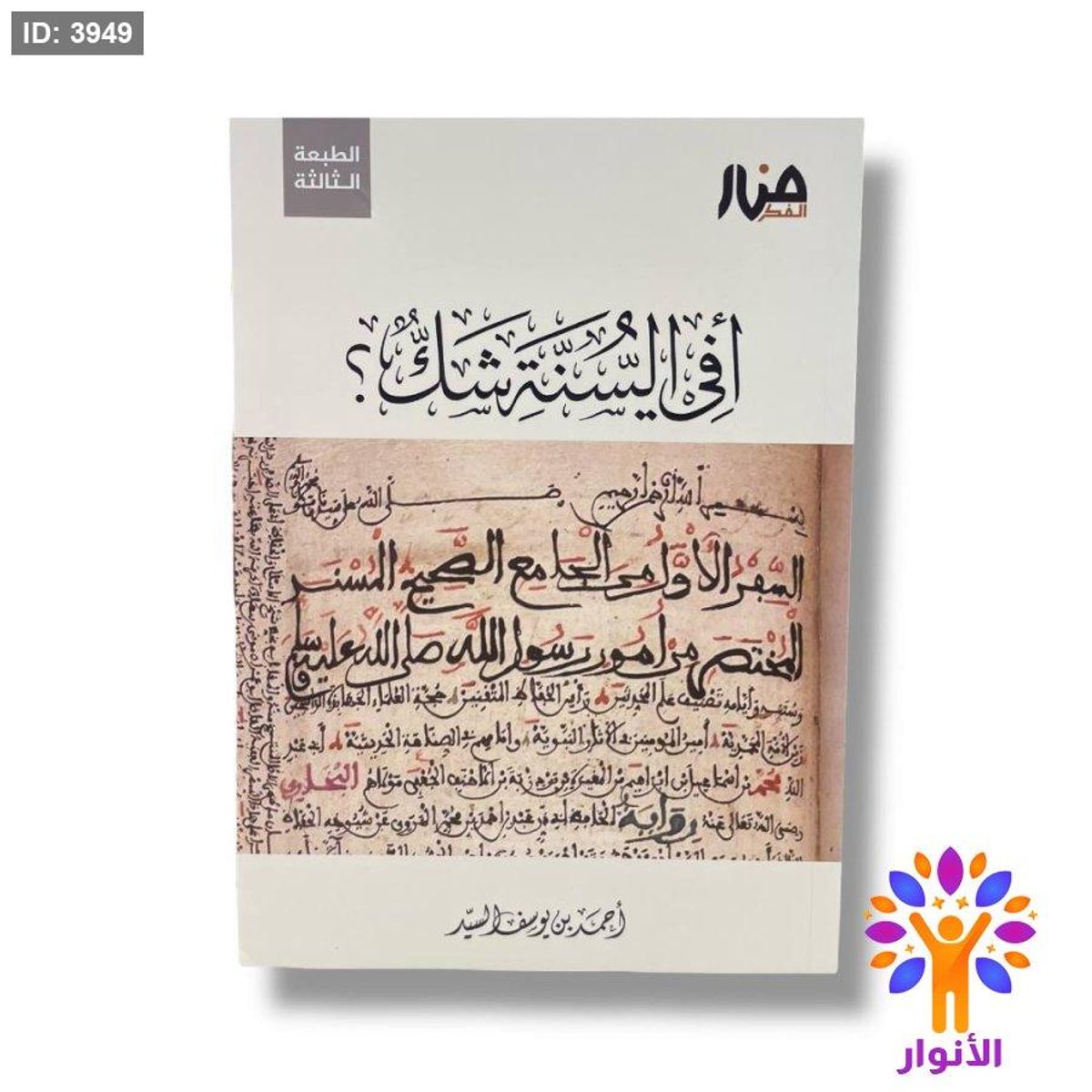 أفي السنة شك ؟