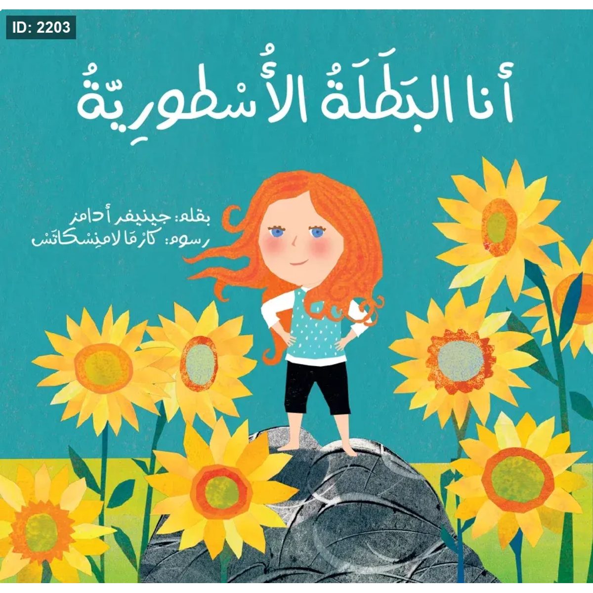 أنا البطلة الأسطورية