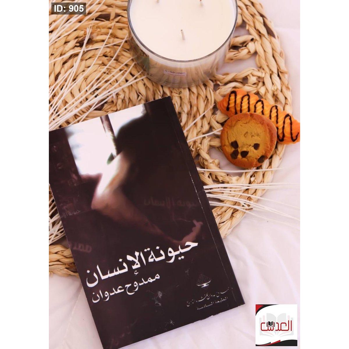كتاب حيونة الانسان