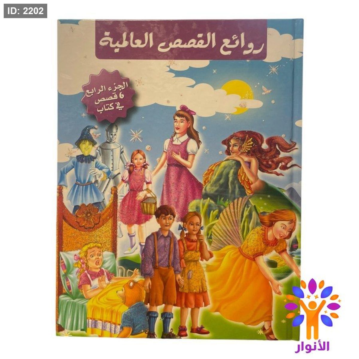 مجلد روائع القصص العالمية - الجزء الرابع ( 6 قصص )