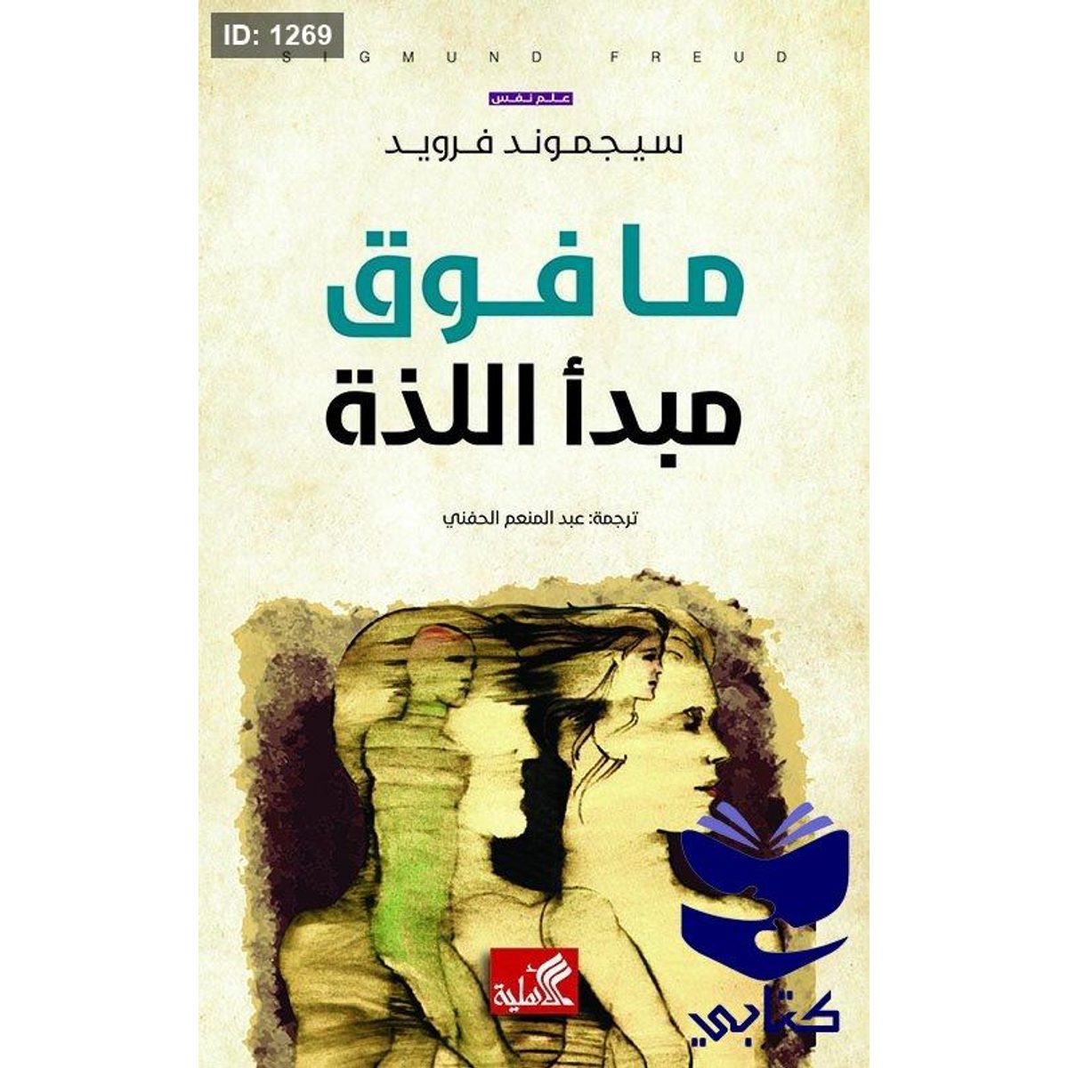 ما فوق مبدأ اللذة