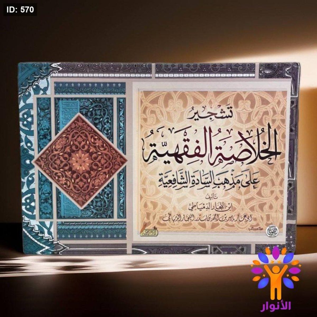 تشجير الخلاصة الفقهية على مذهب السادة الشافعية .