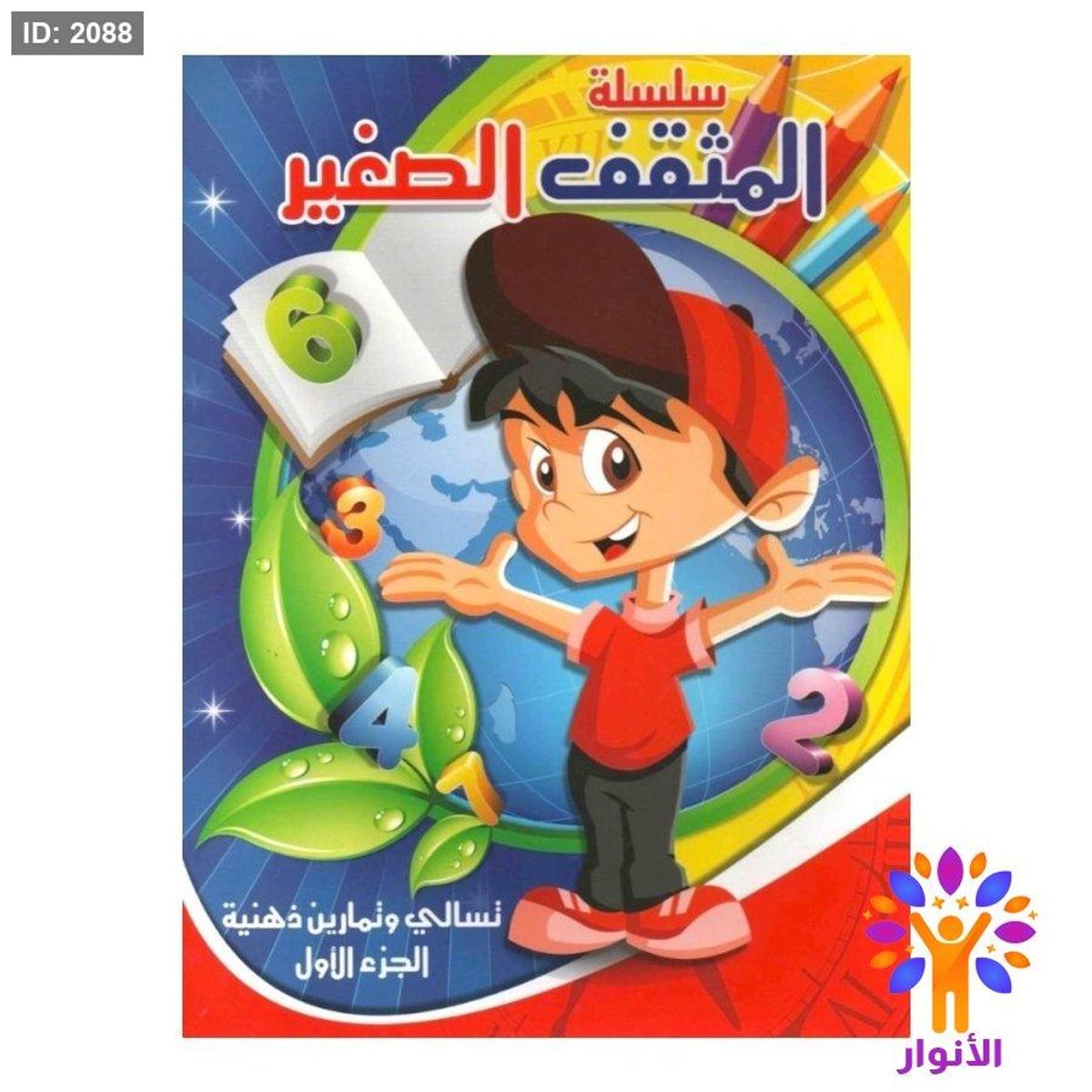سلسلة المثقف الصغير - الجزء الاول