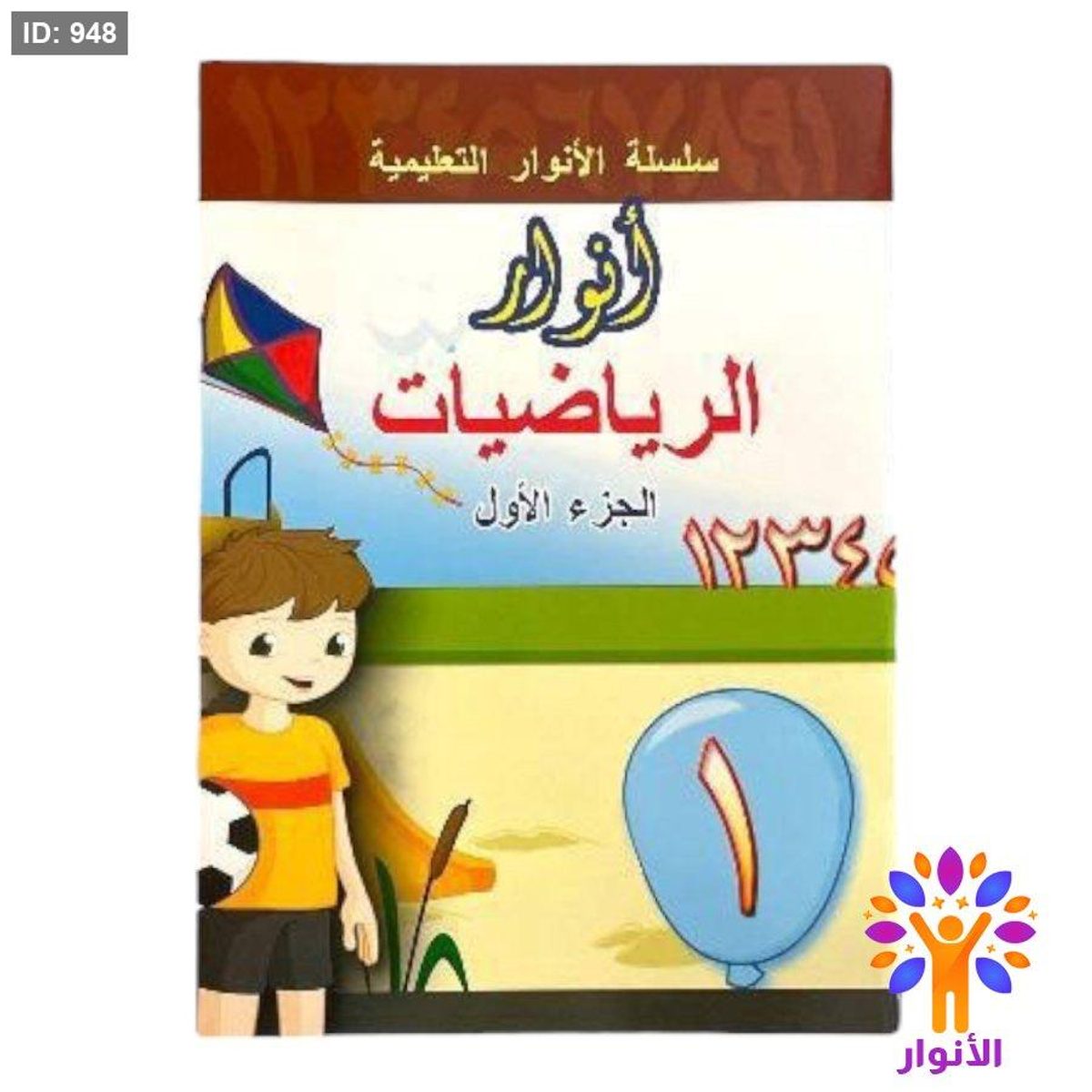 انوار الرياضيات - المستوى الاول ( تمهيدي )