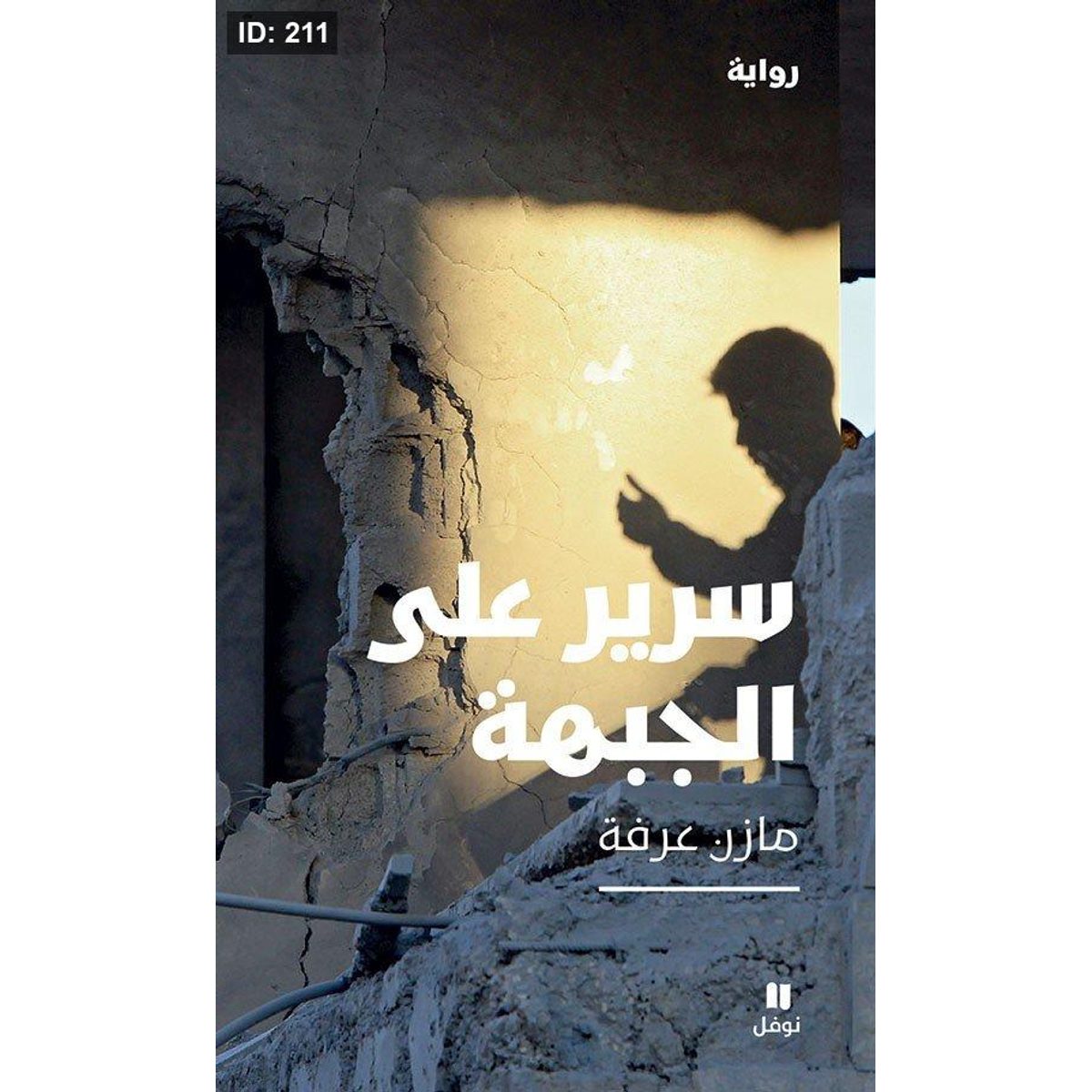 سرير على الجبهة