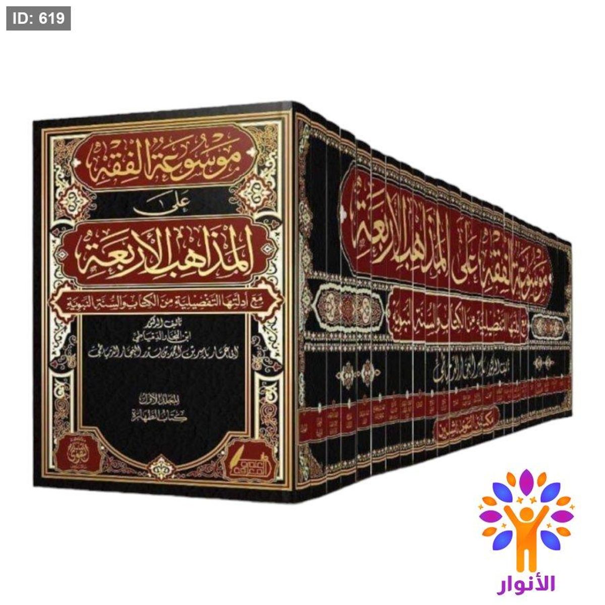 موسوعة الفقه على المذاهب الاربعة مع ادلتها التفصيلية من الكتاب والسنة (25 مجلد )