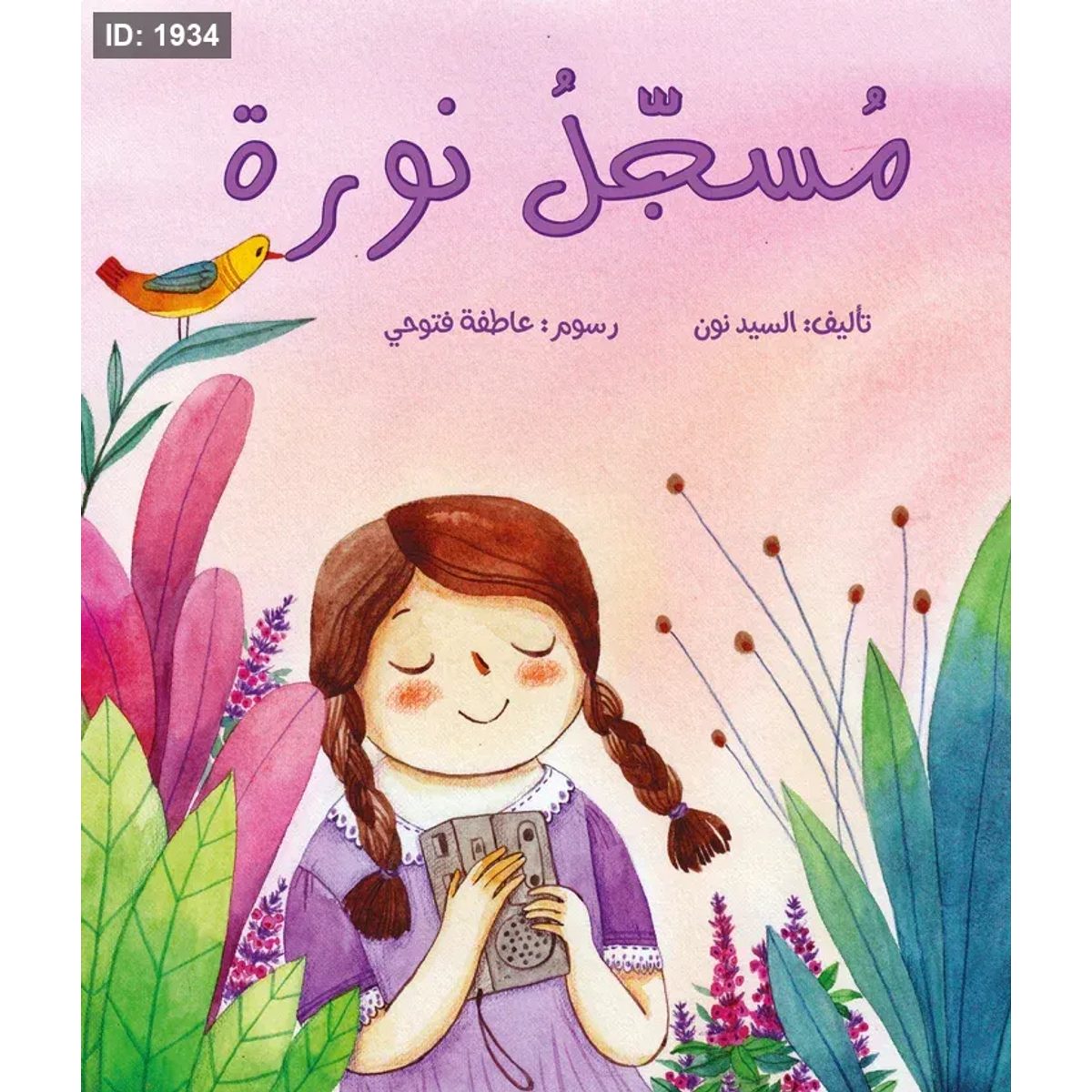 مسجل نورة