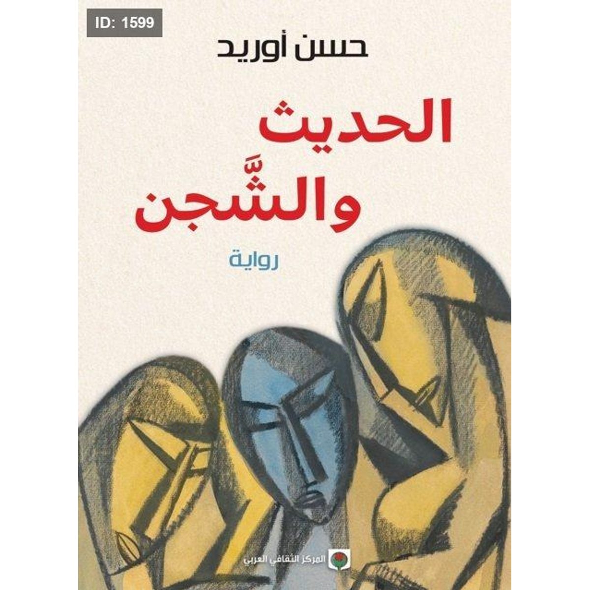 الحديث والشجن
