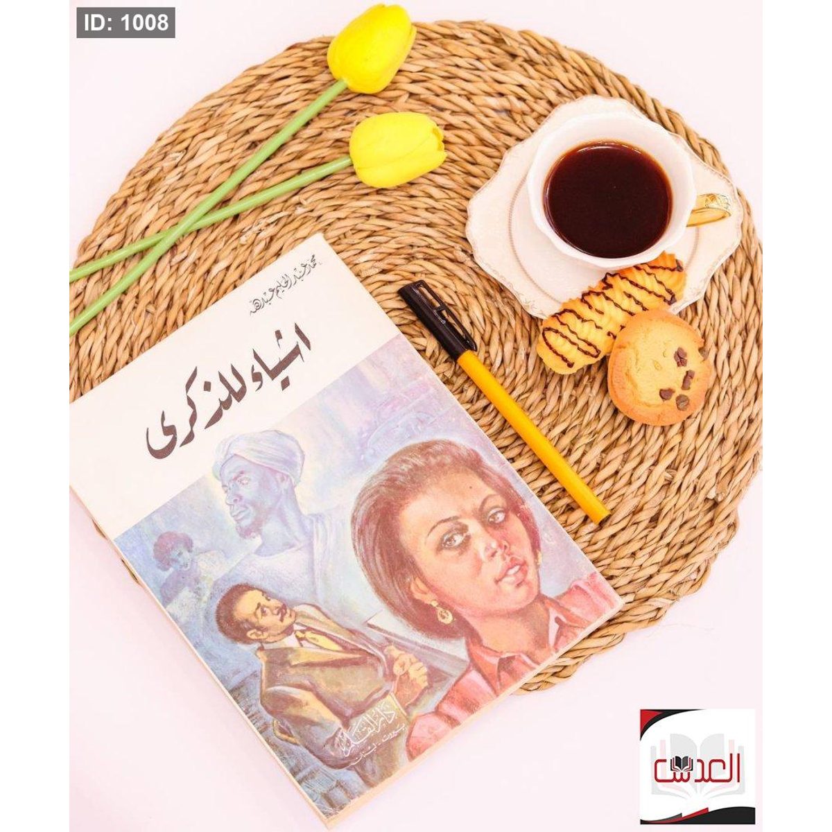 اشياء للذكرى