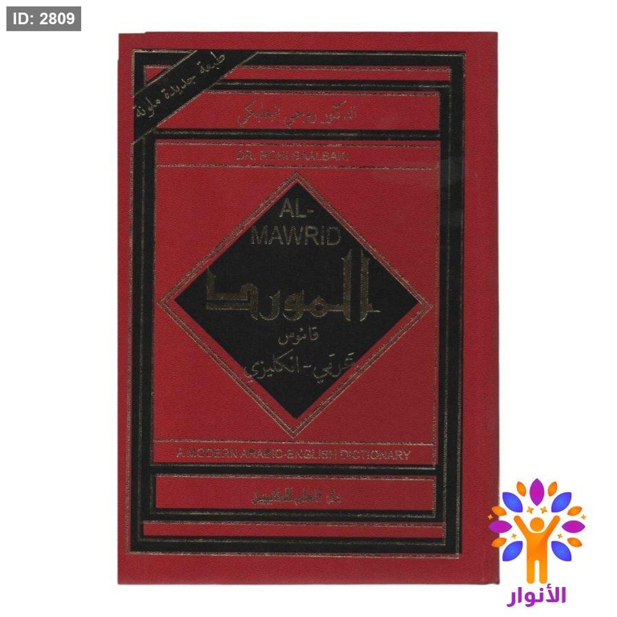 قاموس المورد ( عربي - انجليزي )