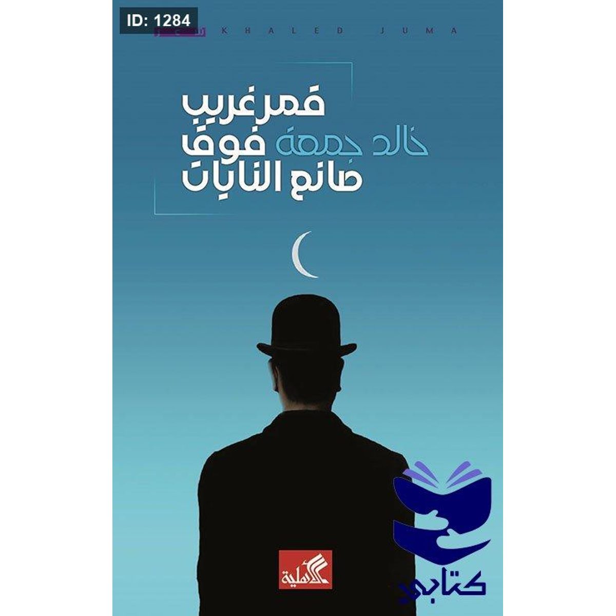 قمرغريب فوق صانع النايات