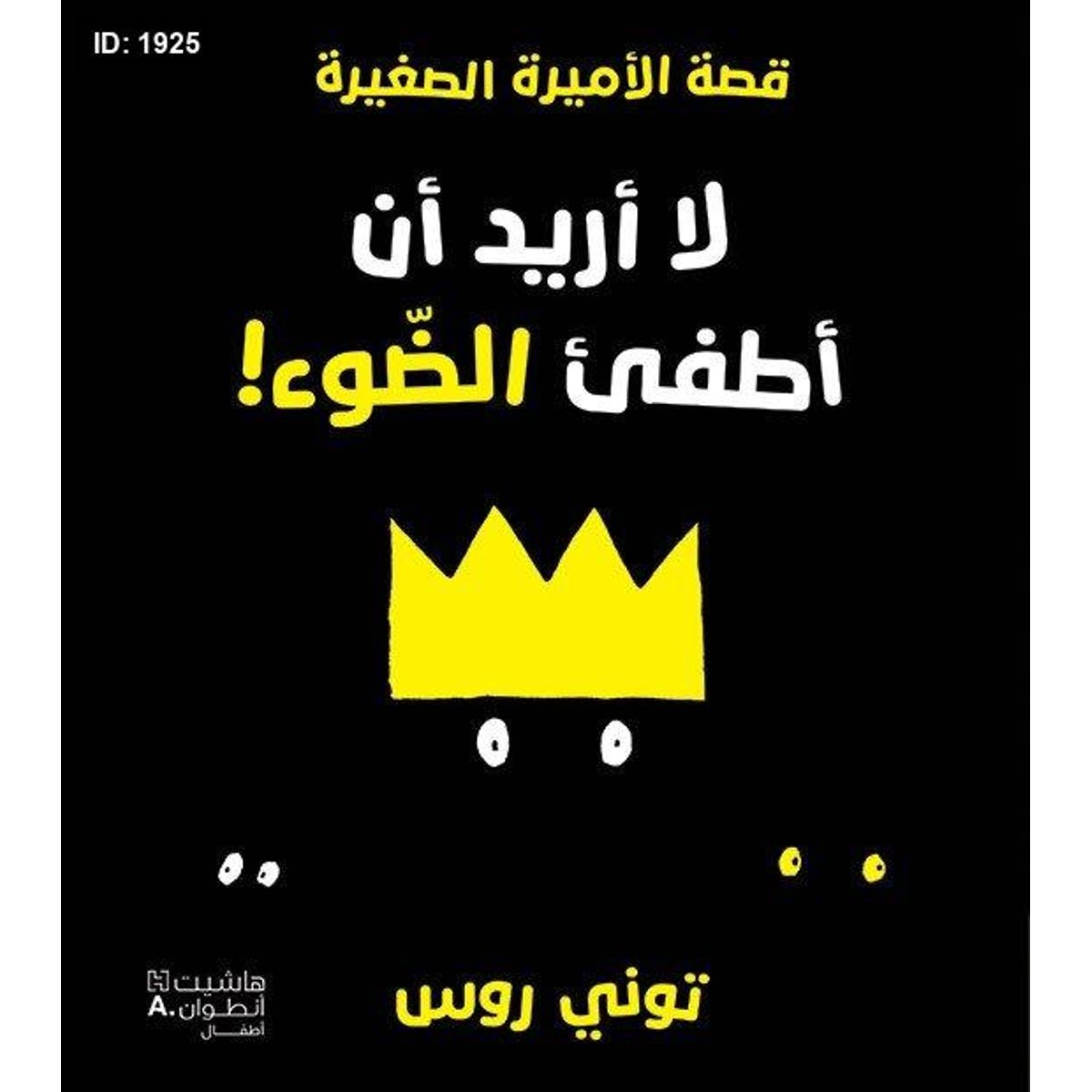 لا أريد أن أطفئ الضّوء!
