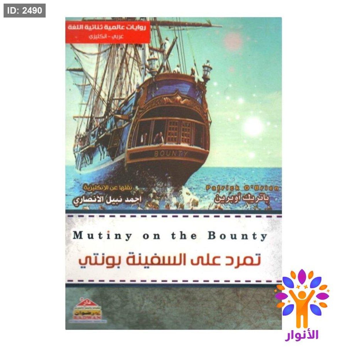 تمرد على السفينة بونتي ( عربي - انجليزي )